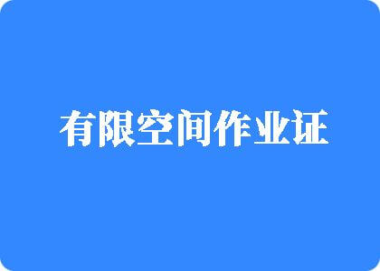 国产中文字幕操逼视频有限空间作业证